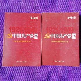 中国共产党历史第一卷上册、第一卷下册