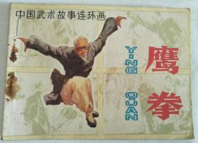 鹰拳 连环画