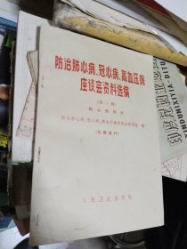 防治肺心病 冠心病 高血压病 座谈会资料选编（第一部分）肺心病部分