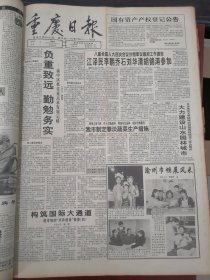 重庆日报1996年3月7日