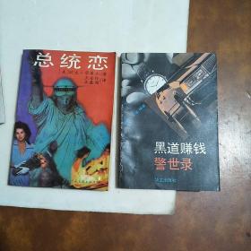 《总统恋》《黑道赚钱警世录》两册合售 品佳