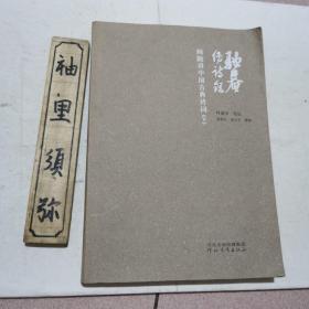 驼庵传诗录：顾随讲中国古典诗词（下册）
