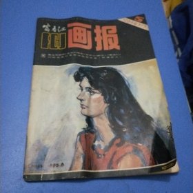 富春江画报1984年5