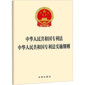 中华共和国专利法 中华共和国专利法实施细则 法律单行本 作者