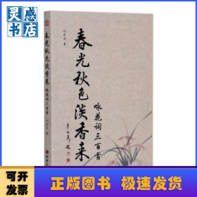 春光秋色淡香來(詠花詞三百首)