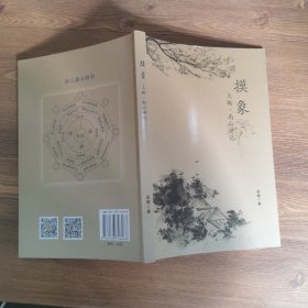 摸象 上编 南山讲记