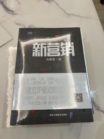 新营销——你正沦为平台的附庸！自带流量=话语权，？中国新营销理论开创者刘春雄教你做自带流量的厂商！？博瑞森图书