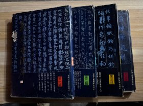 敦煌書法庫(kù)【第 一、二 .三.四輯全、16開(kāi)精裝本、原版一版一印、護(hù)封有輕微磨損】（全4冊(cè)合售）