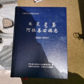 阿拉善右旗志