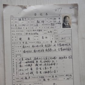 1977年教师登记表：谢素兰 运河小学/ 钟秀人民公社运河桥大队耕读小学 贴有照片