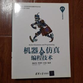 机器人仿真与编程技术/清华开发者书库
