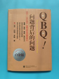 QBQ!问题背后的问题