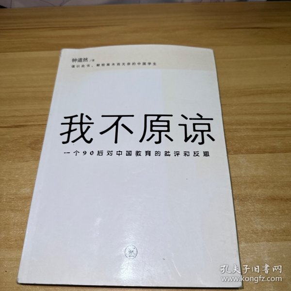 我不原谅:一个90后对中国教育的批评和反思