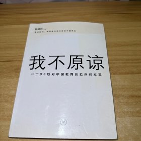 我不原谅:一个90后对中国教育的批评和反思