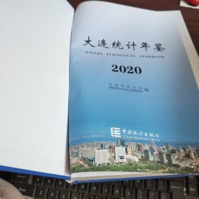 大连统计年鉴2020