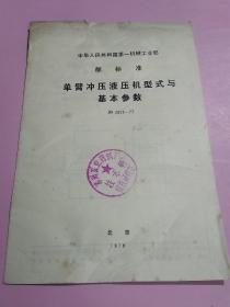 中华人民共和国第一机械工业部部标准:单臂冲压液压机型式与基本参数