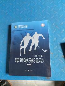 旱地冰球运动/高等教育“十三五”部委及规划教材