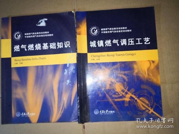 城镇燃气职业教育培训教材：燃气燃烧基础知识 城镇燃气调压工艺  两本合售