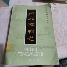 河北风物志