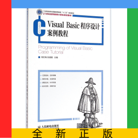 VisualBasic程序设计案例教程(21世纪高等教育计算机规划教材)