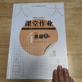 武汉版英语课堂作业四年级上册