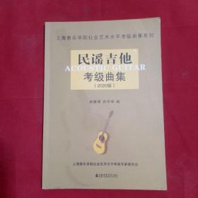 民谣吉他考级曲集（2020版）/上海音乐学院社会艺术水平考级曲集系列