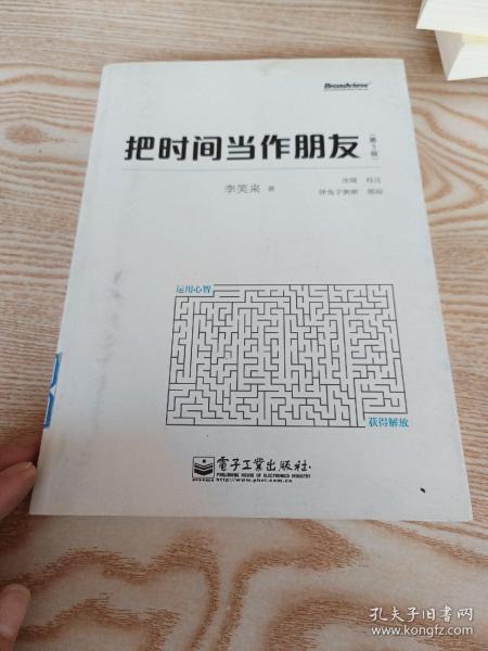 把时间当作朋友（第3版）