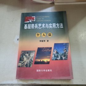 基层带兵艺术与实用方法 个人篇