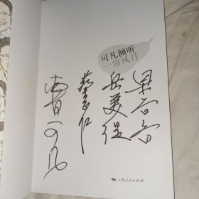 可凡倾听：一帘风月 多人签名