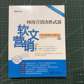 网络营销决胜武器：—软文营销实战方法、案例、问题