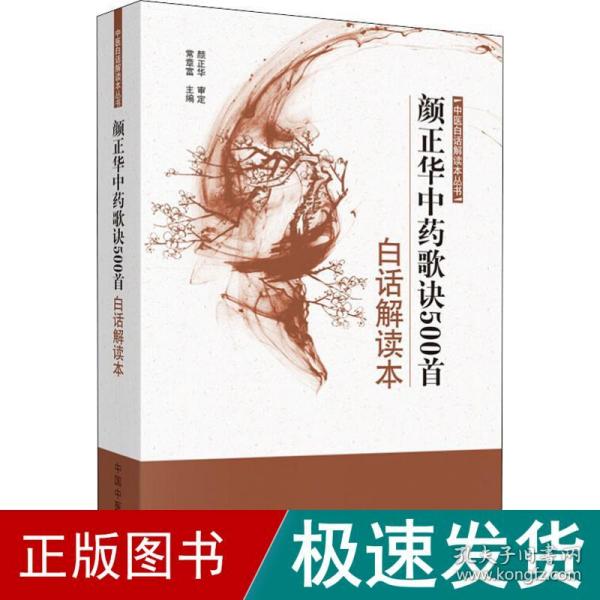 中医白话解读本丛书：颜正华中药歌诀500首白话解读本