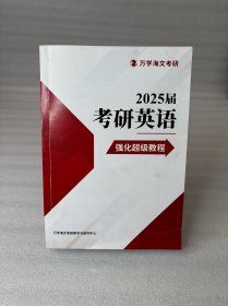 2025届考研英语强化超级教程