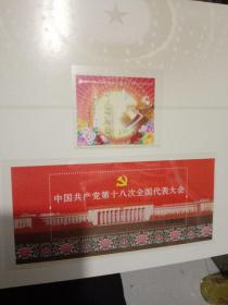 中国共产党第十八次全国代表大会邮票