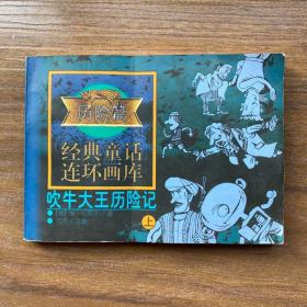 吹牛大王历险记（上）
