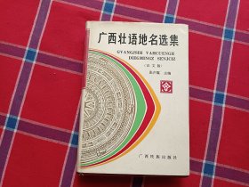 广西壮语地名选集:汉文版