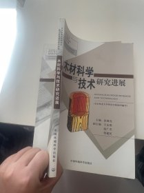 木材科学与技术研究进展