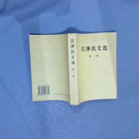 江泽民文选第3卷