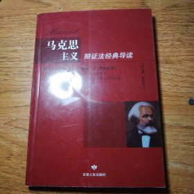 马克思主义辩证法经典导读（签名本）