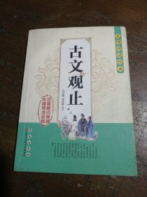 无障碍读经典古文观止9787544527064