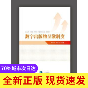 數(shù)字出版物呈繳制度
