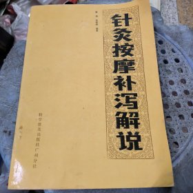 针灸按摩补泻解说