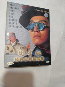 周星驰经典古装精品集  DVD