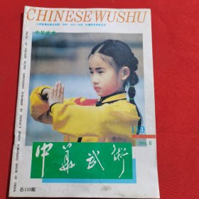 11841：中华武术 1994年第6期 坐姿防卫术；亡命归阴；浑圆按莲功；