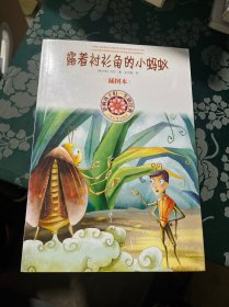 影响孩子一生的经典：露着衬衫角的小蚂蚁（插图本）