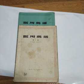 医用英语 第一册 第二册 姚子然 编写 杨昌毅 审校 上海科学技术出版社 1982年一版一印