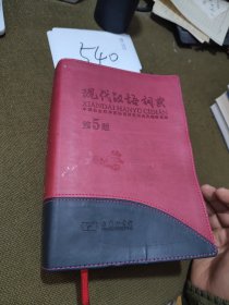 现代汉语词典(第5版，110年纪念版)