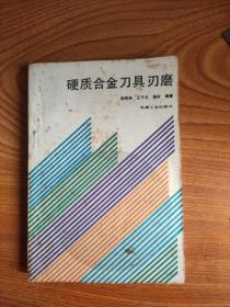 硬质合金刀具刃磨