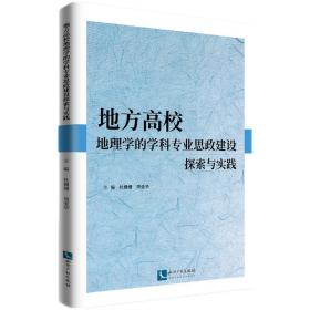 地方高校地理学的学科专业思政建设探索与实践