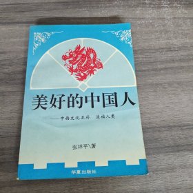 美好的中国人:中西文化互补 造福人类