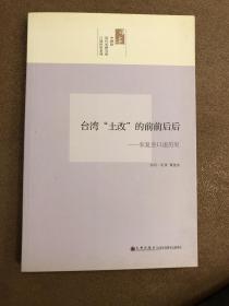 台湾“土改”的前前后后：农复会口述历史